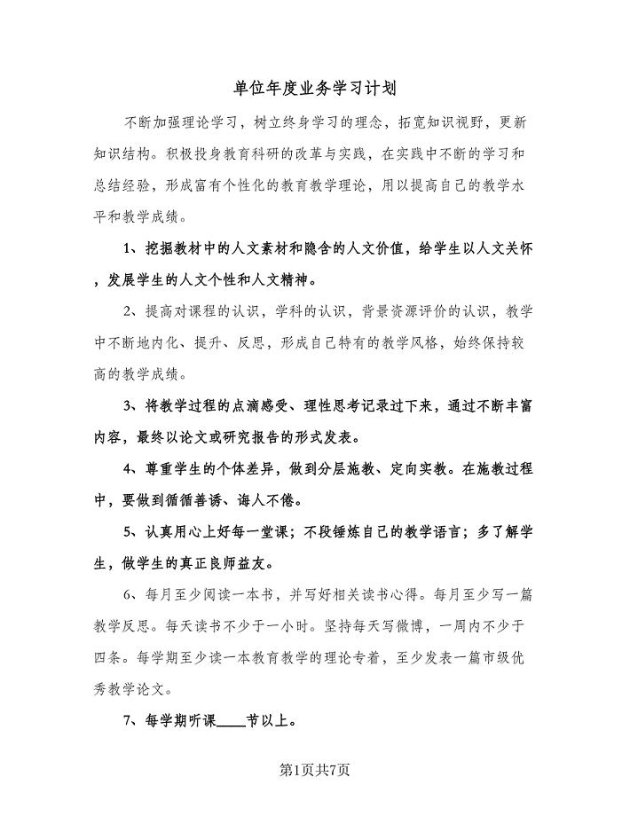 单位年度业务学习计划（三篇）.doc