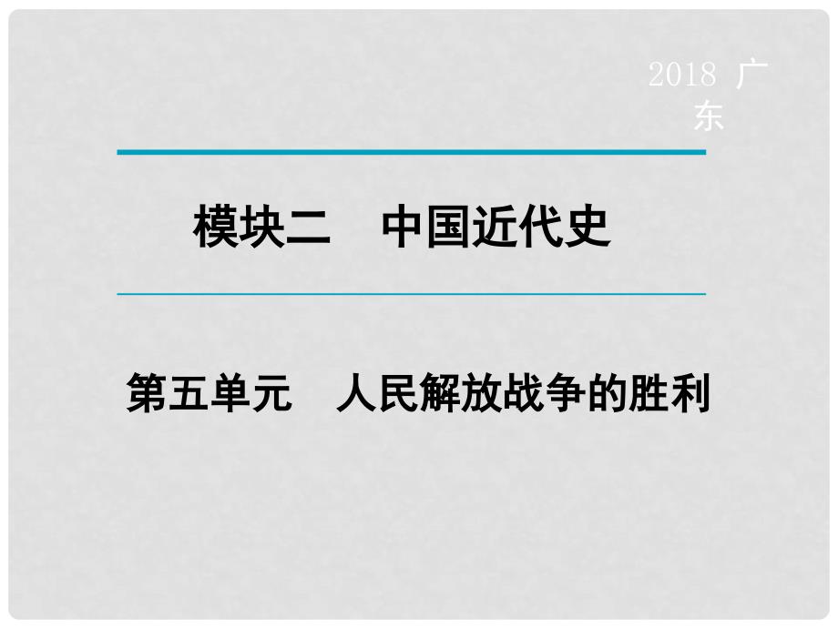 广东省中考历史复习 第1轮 单元过关 夯实基础 考点晚诵 模块2 中国近代史 第5单元 人民解放战争的胜利课件_第1页