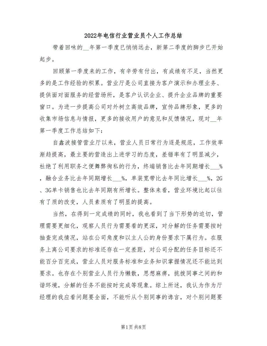 2022年电信行业营业员个人工作总结_第1页