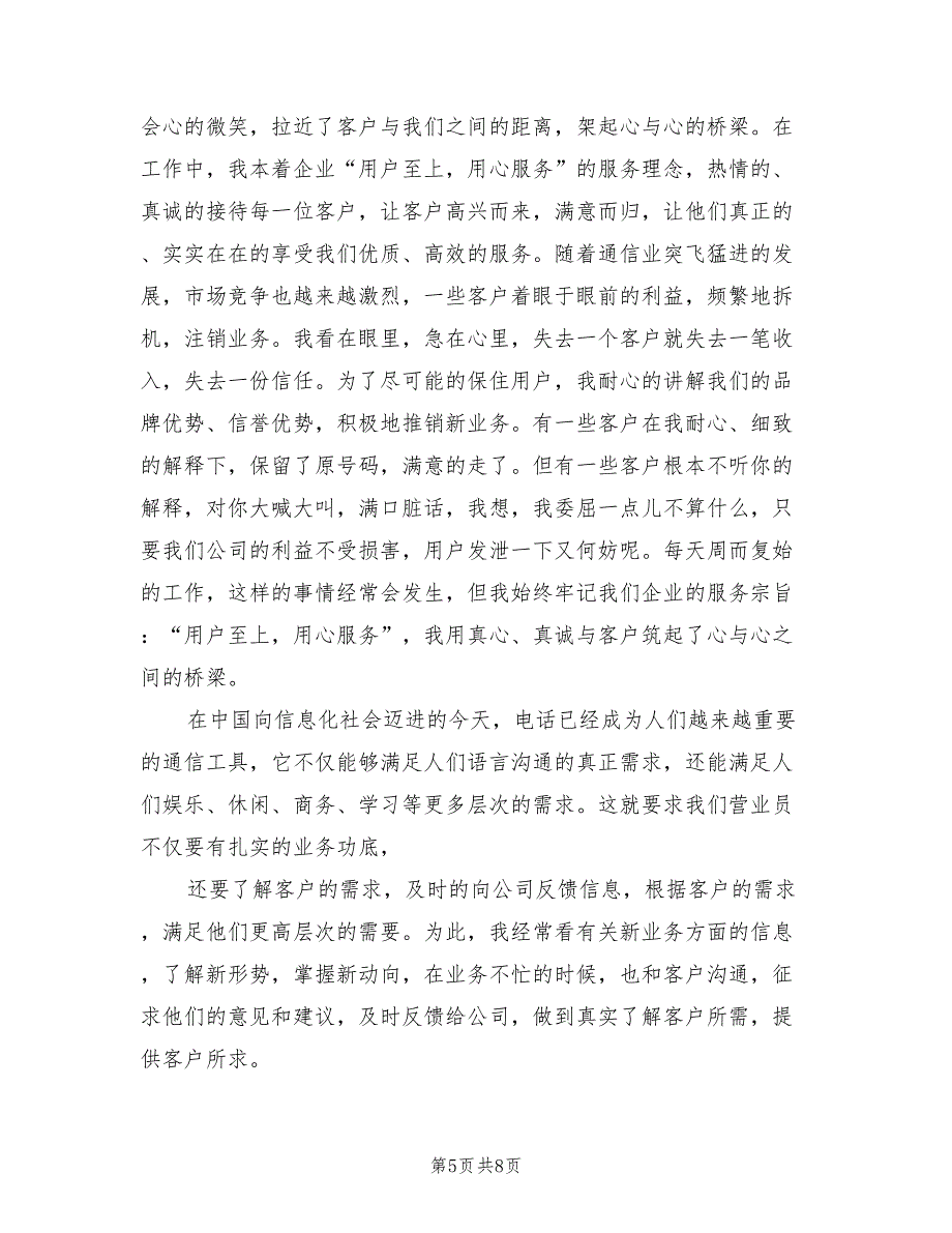 2022年电信行业营业员个人工作总结_第5页