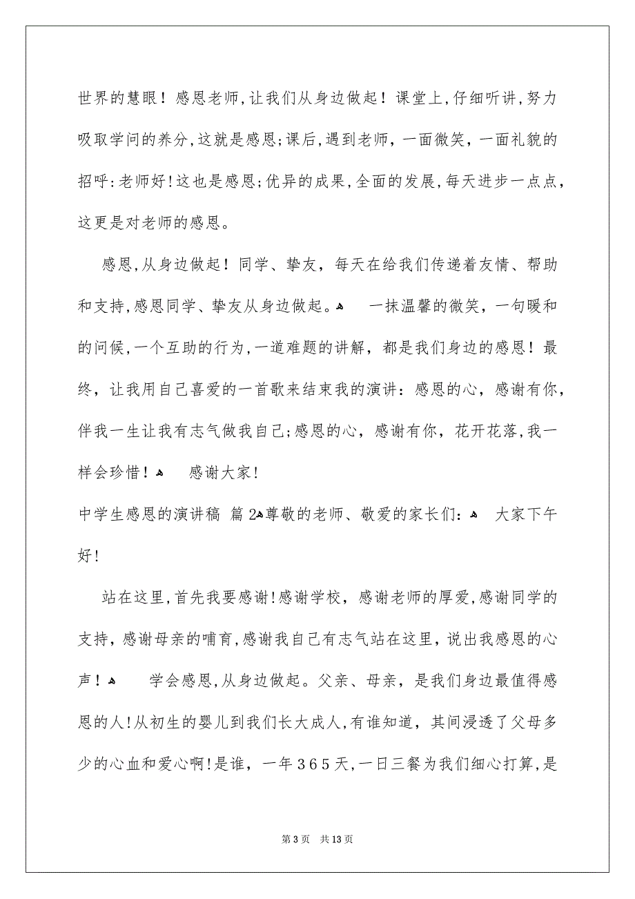 中学生感恩的演讲稿模板7篇_第3页