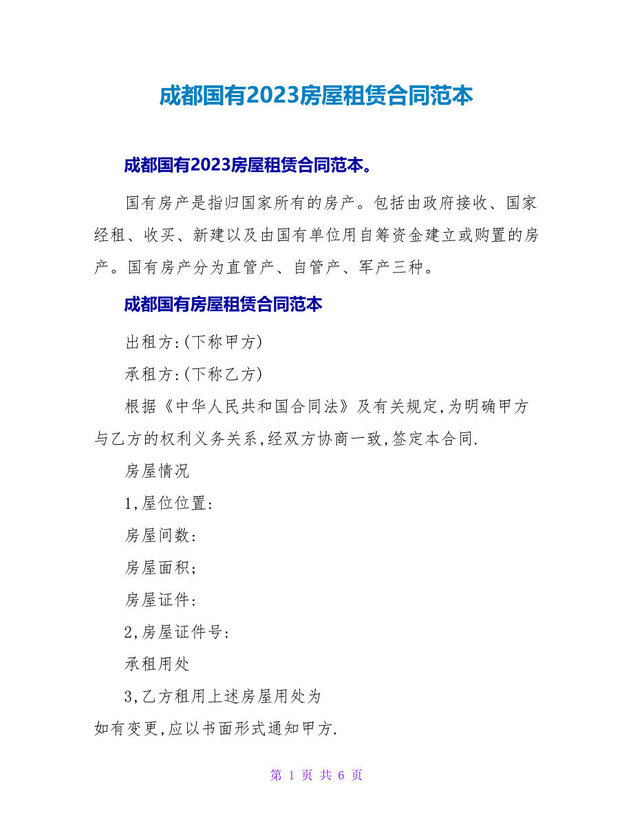 成都国有2023房屋租赁合同范本.doc_第1页