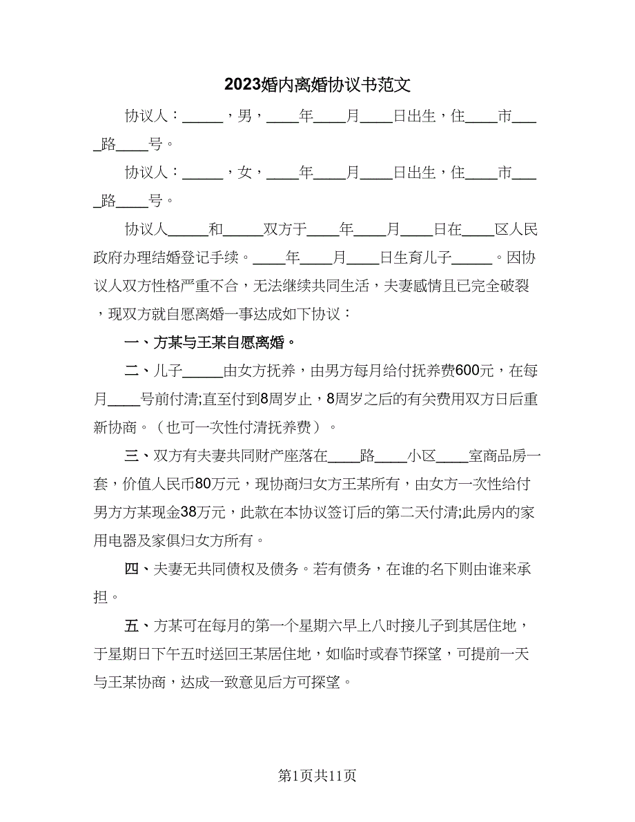 2023婚内离婚协议书范文（五篇）.doc_第1页