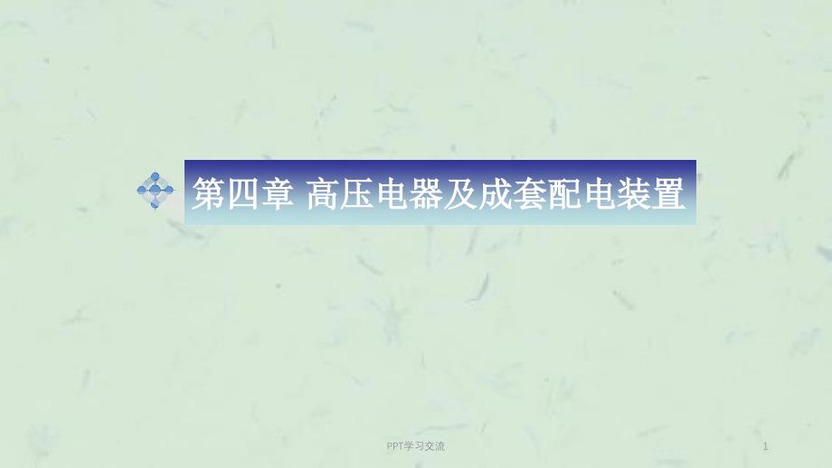 高低压电器及成套装置45改课件_第1页