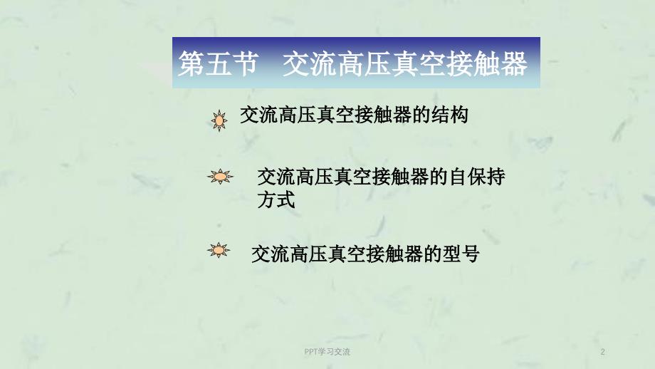 高低压电器及成套装置45改课件_第2页