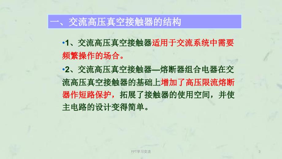 高低压电器及成套装置45改课件_第3页