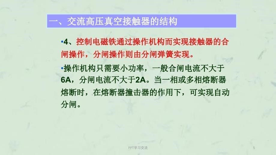 高低压电器及成套装置45改课件_第5页