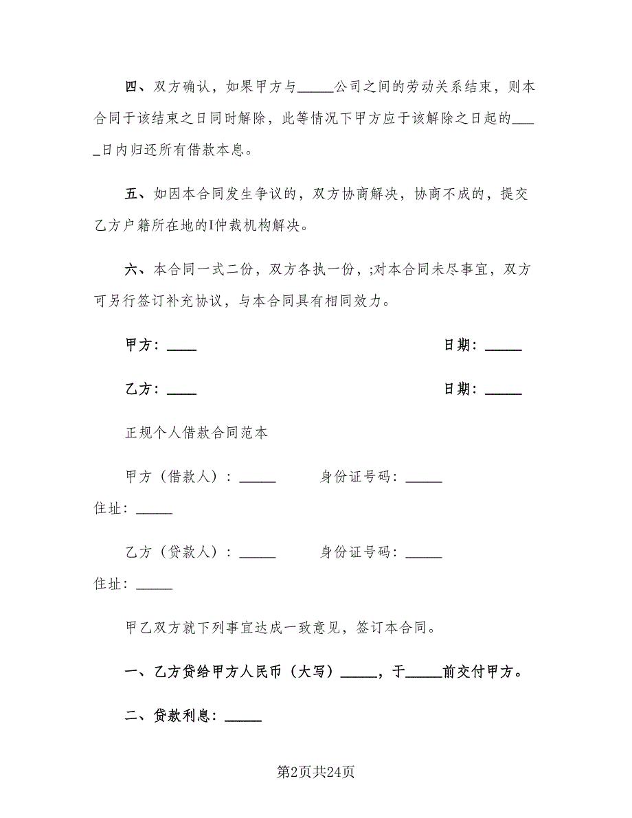 公司向个人借款协议标准范本（8篇）_第2页