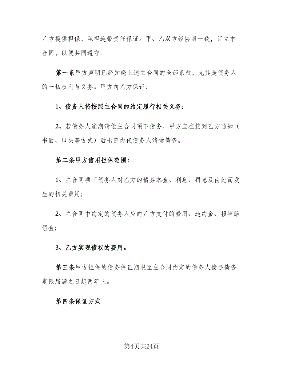 公司向个人借款协议标准范本（8篇）_第4页