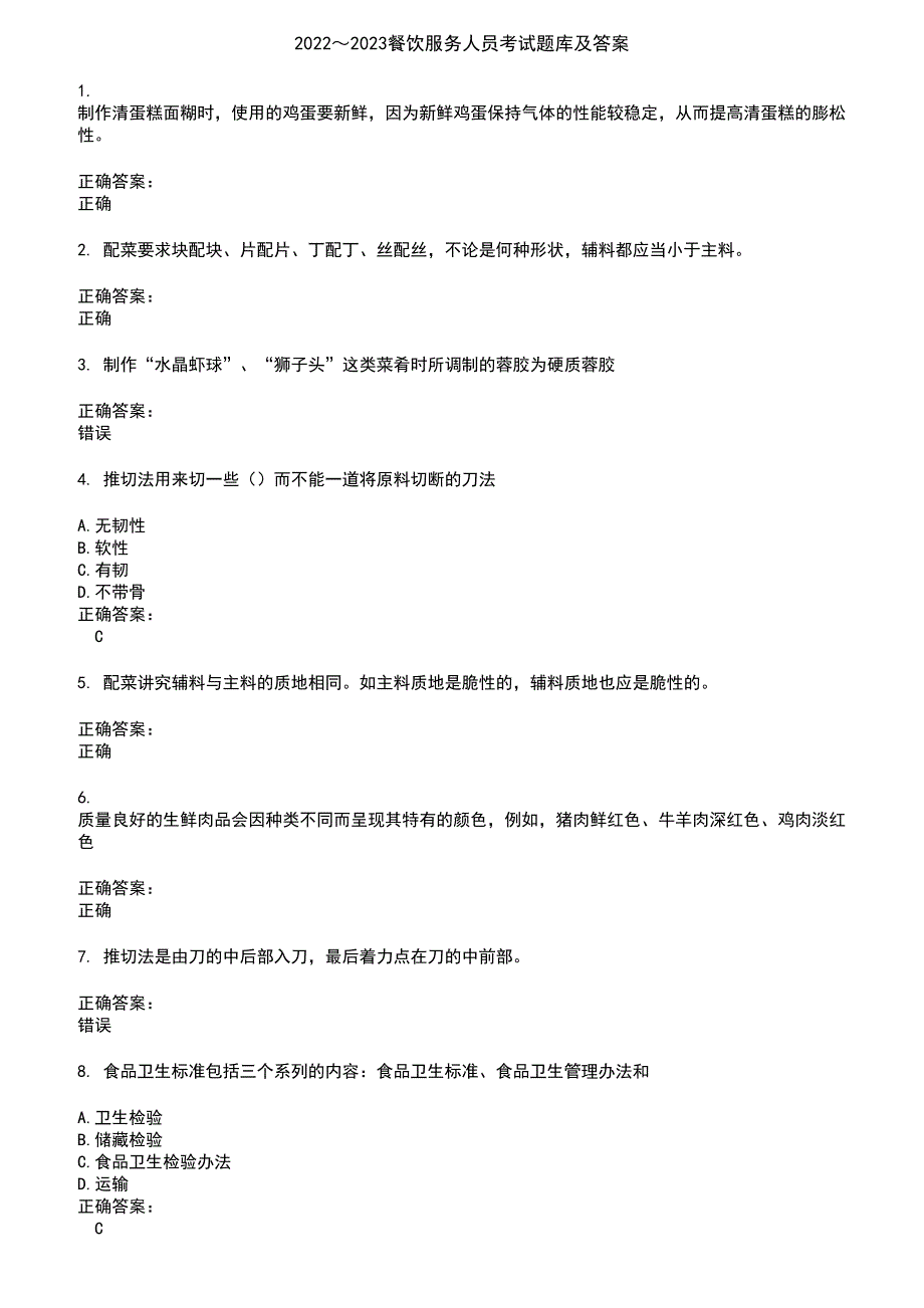 2022～2023餐饮服务人员考试题库及答案第415期_第1页