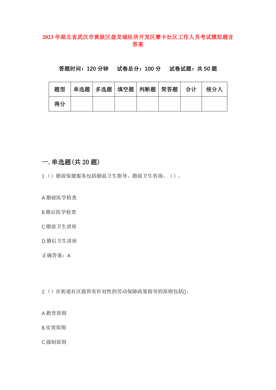 2023年湖北省武汉市黄陂区盘龙城经济开发区摩卡社区工作人员考试模拟题含答案_第1页