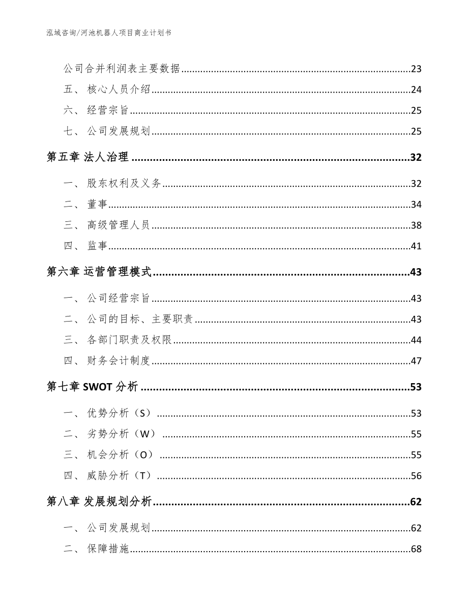 河池机器人项目商业计划书范文_第3页