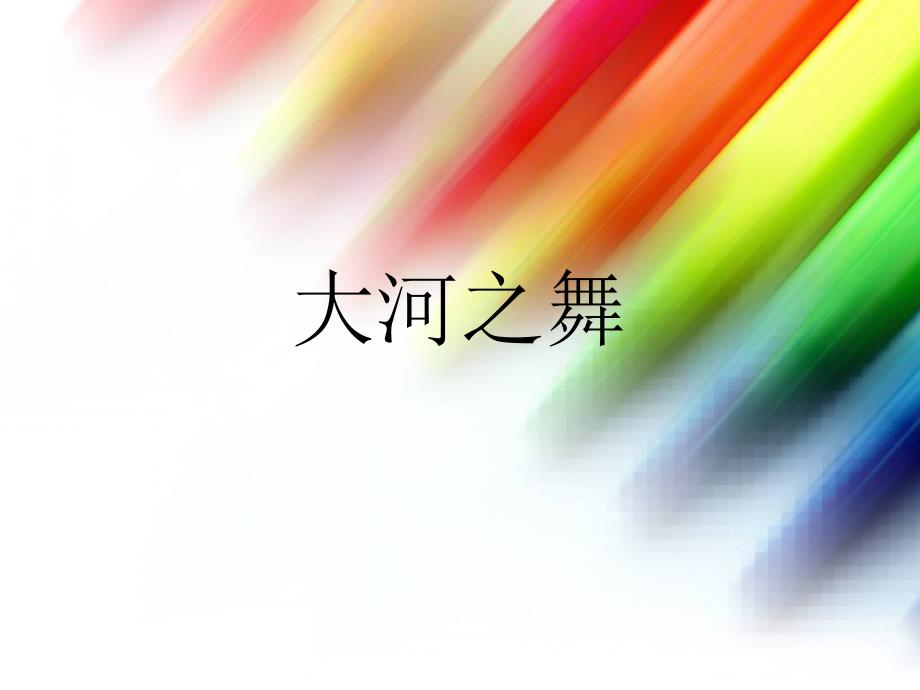 最新五年级上音乐课件-大河之舞-人教新课标(2)_第1页
