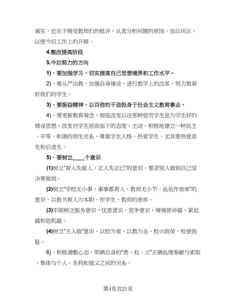 新时代师德师风教学总结及反思（九篇）_第4页