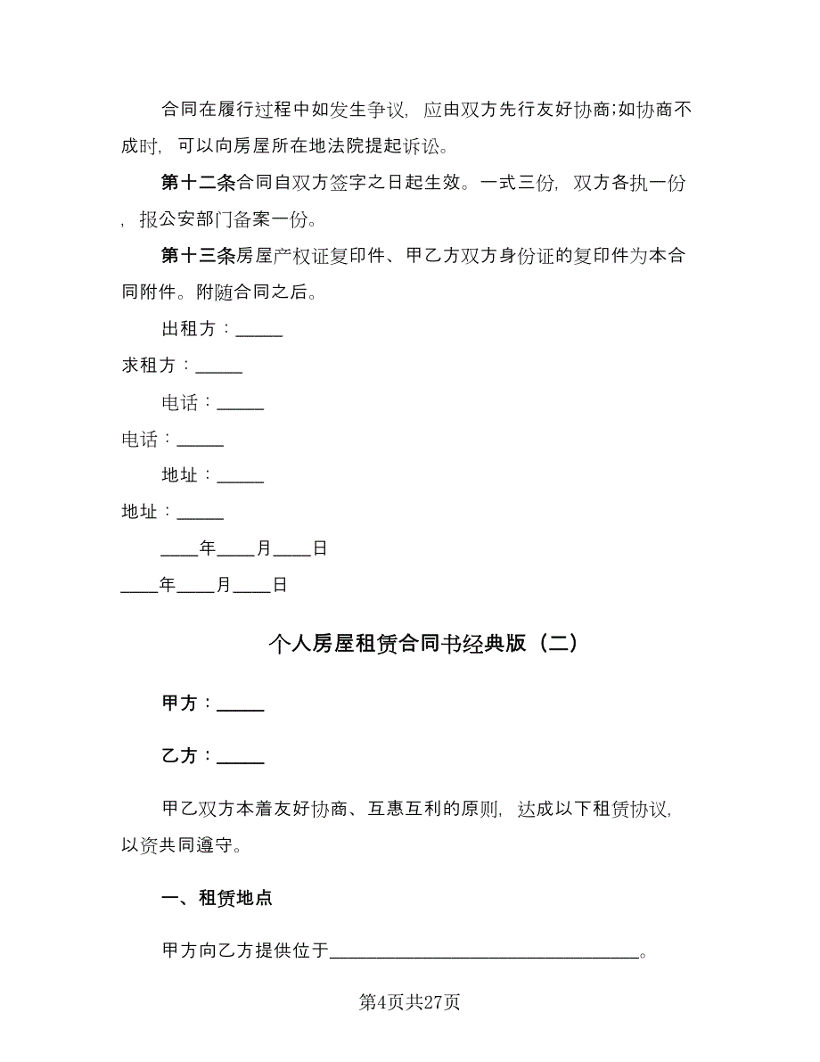 个人房屋租赁合同书经典版（7篇）_第4页