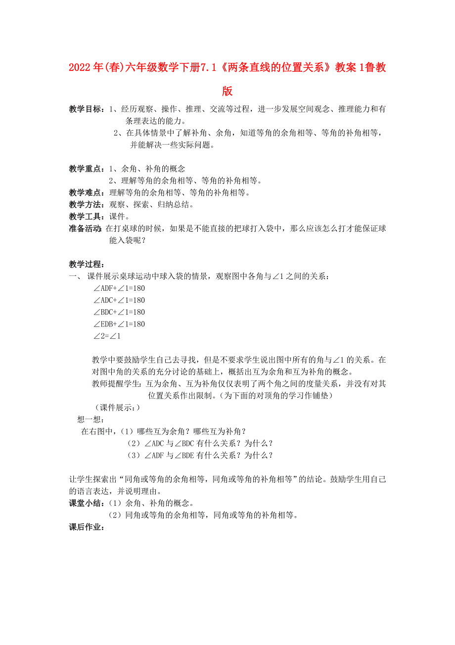 2022年(春)六年级数学下册 7.1《两条直线的位置关系》教案1 鲁教版_第1页