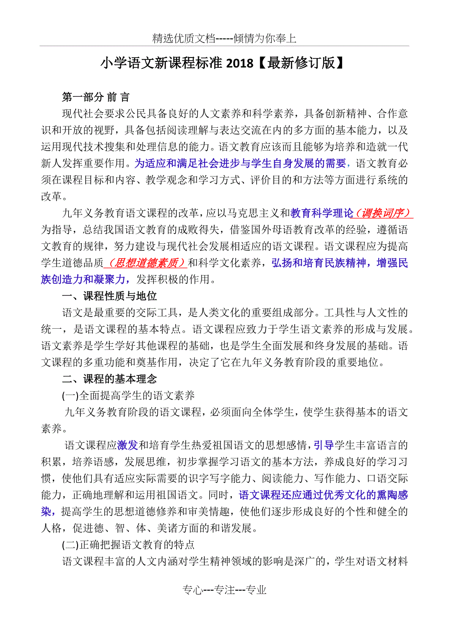 小学语文新课程标准2018_第1页