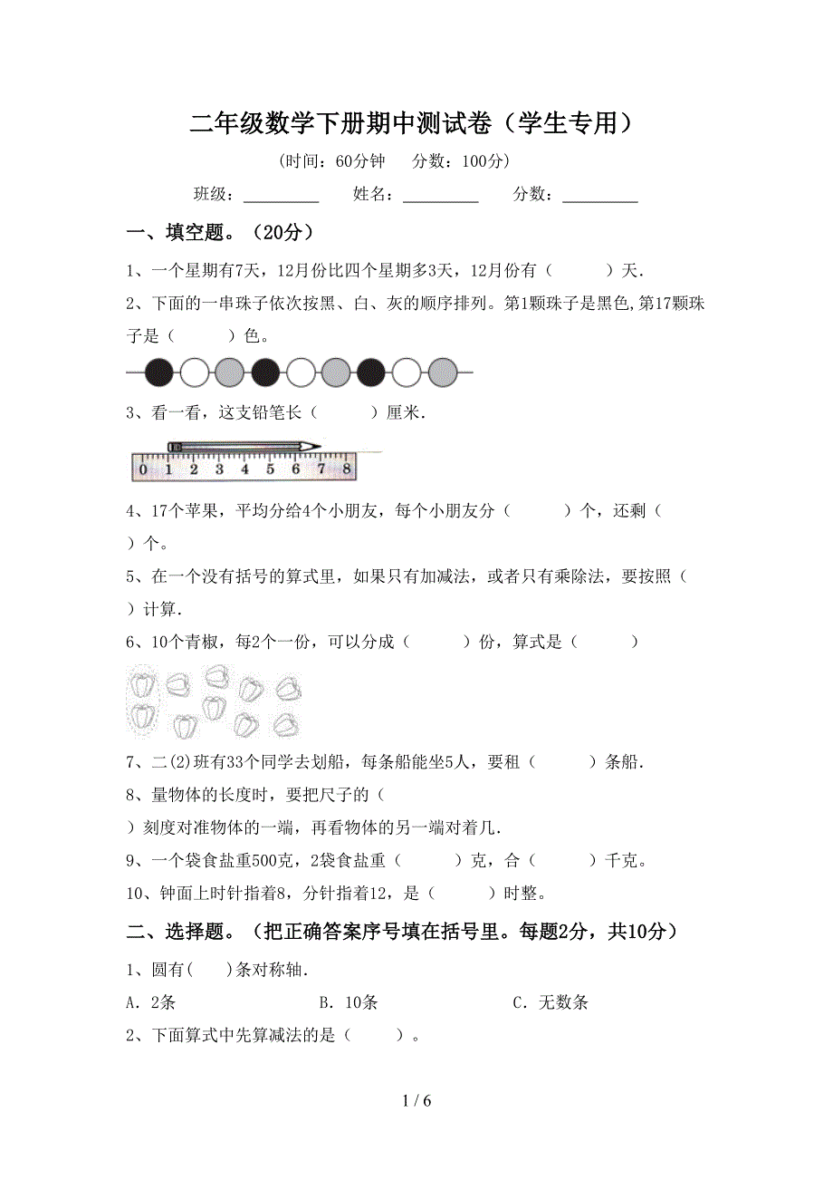 二年级数学下册期中测试卷(学生专用).doc_第1页