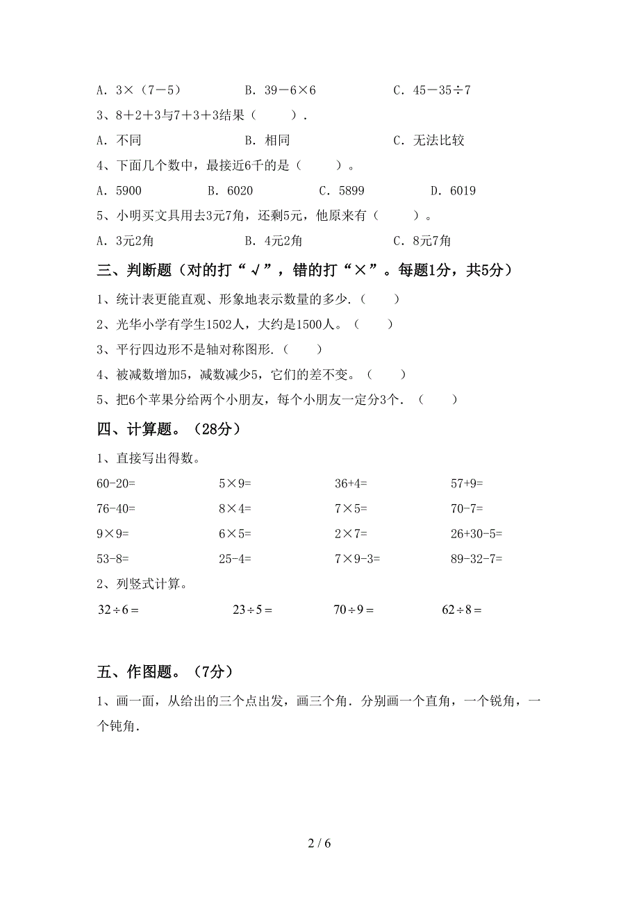 二年级数学下册期中测试卷(学生专用).doc_第2页