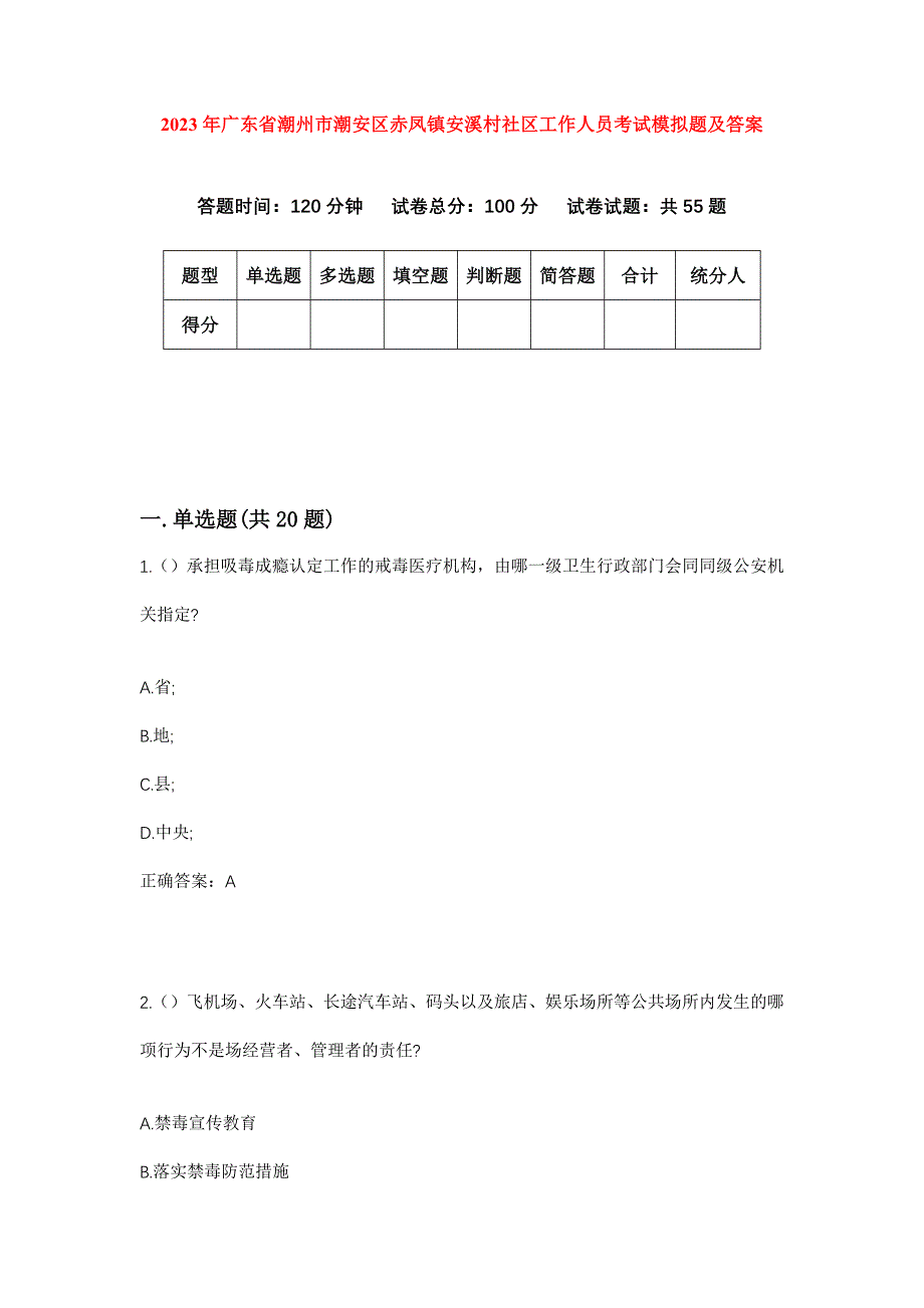 2023年广东省潮州市潮安区赤凤镇安溪村社区工作人员考试模拟题及答案_第1页