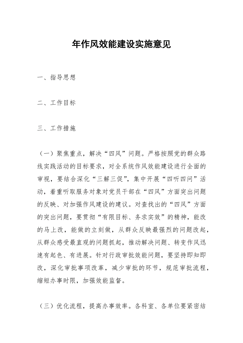 2021年作风效能建设实施意见_第1页