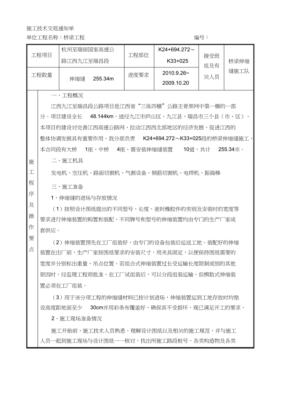 桥梁伸缩缝施工技术交底（完整版）_第1页