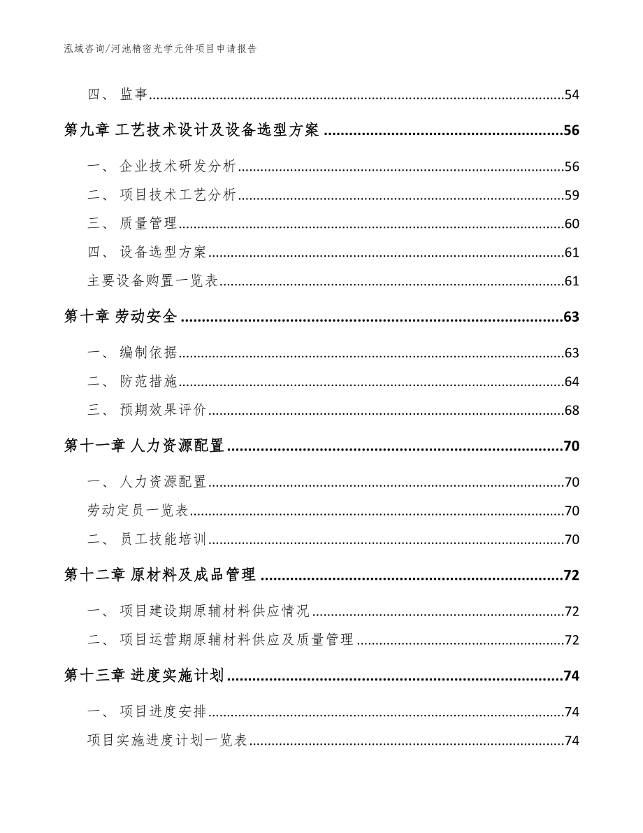 河池精密光学元件项目申请报告_模板参考_第4页