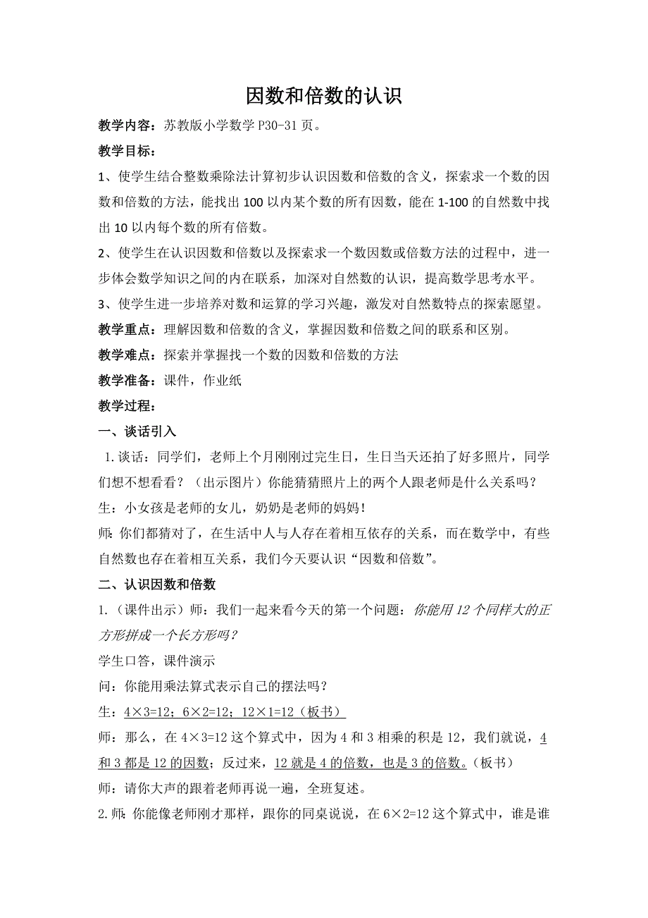 苏教版小学数学五年级下《因数和倍数的认识》教学设计_第1页