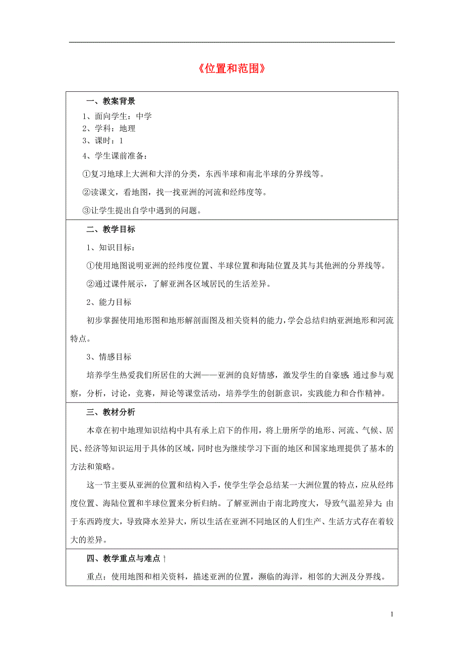 七年级地理下册第六章第一节位置和范围教案3新版新人教版_第1页