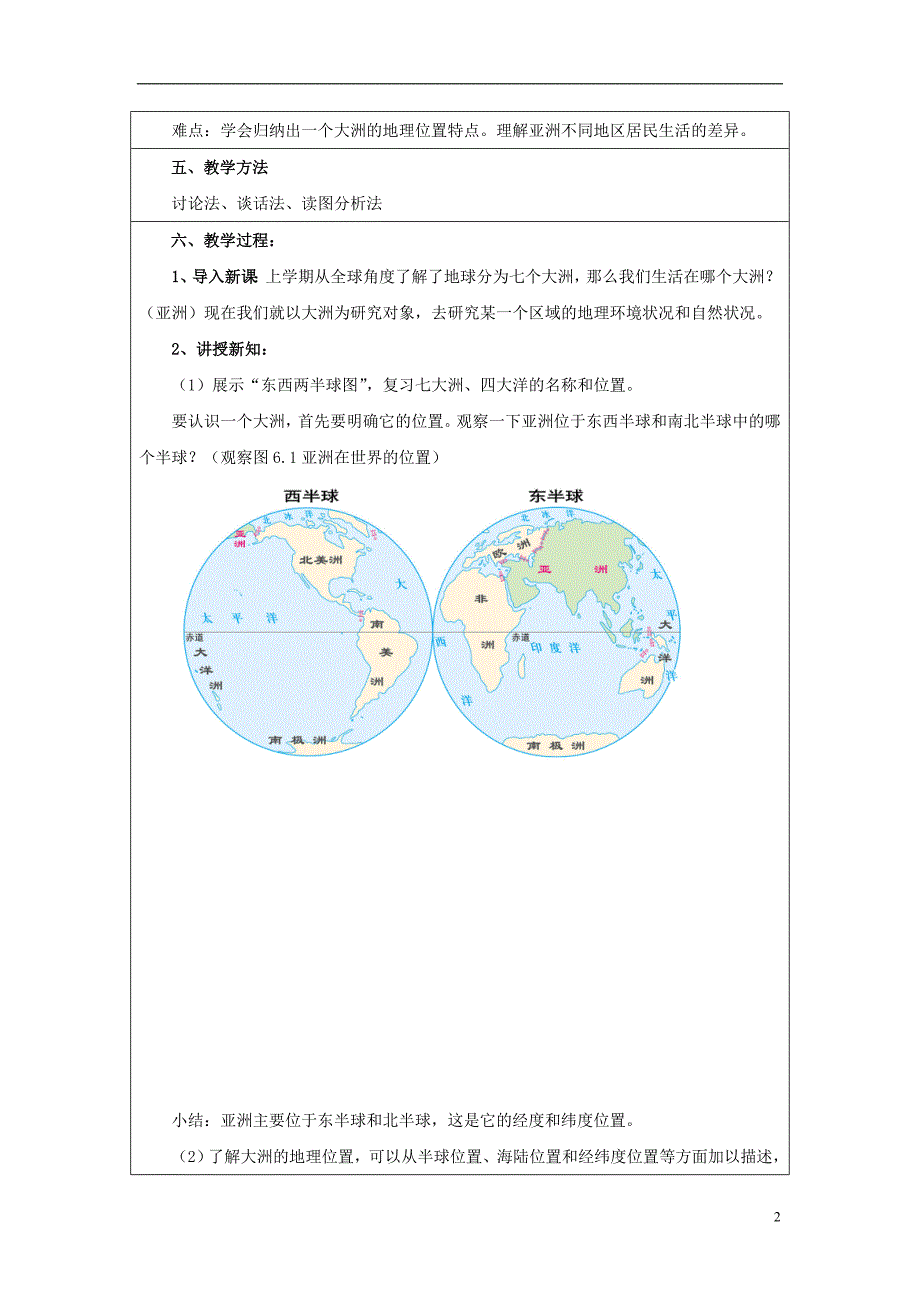 七年级地理下册第六章第一节位置和范围教案3新版新人教版_第2页