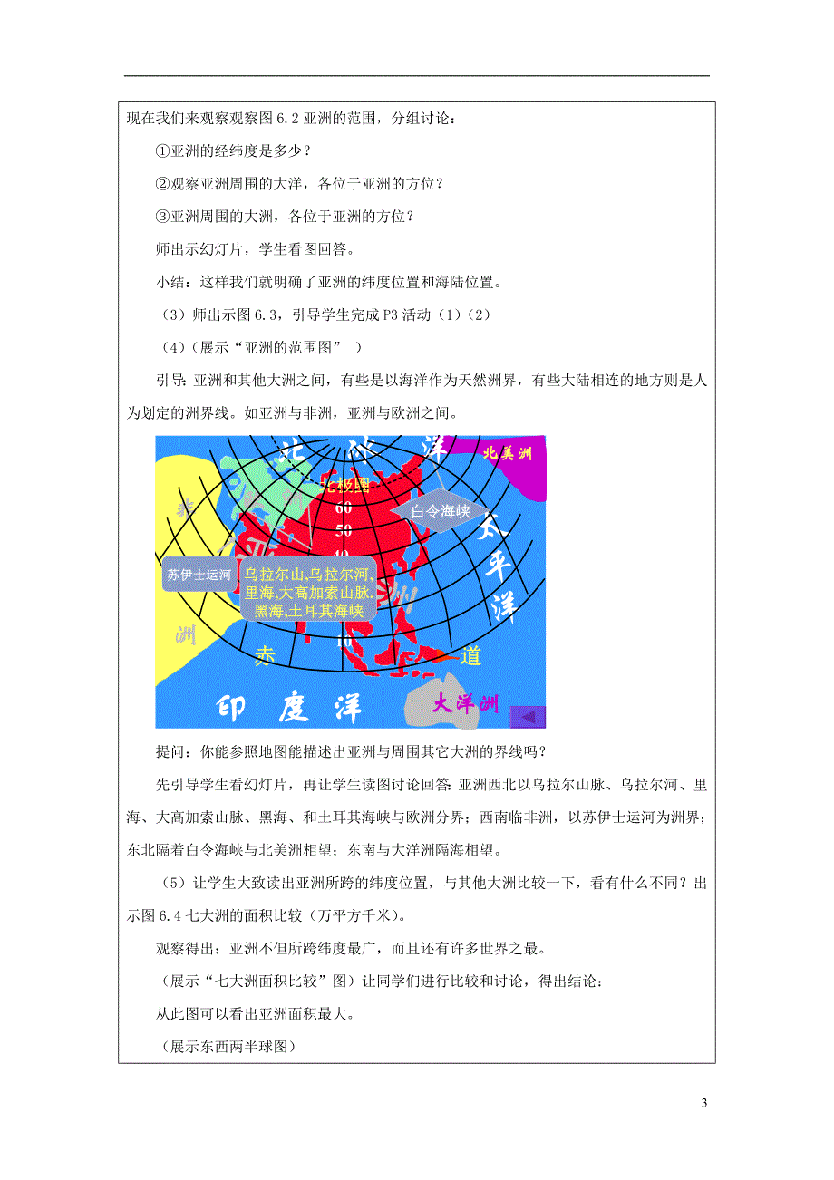 七年级地理下册第六章第一节位置和范围教案3新版新人教版_第3页