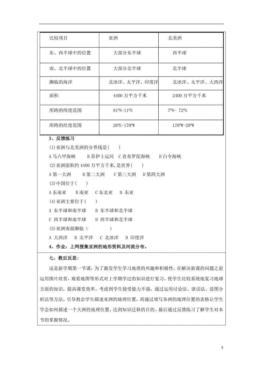 七年级地理下册第六章第一节位置和范围教案3新版新人教版_第5页