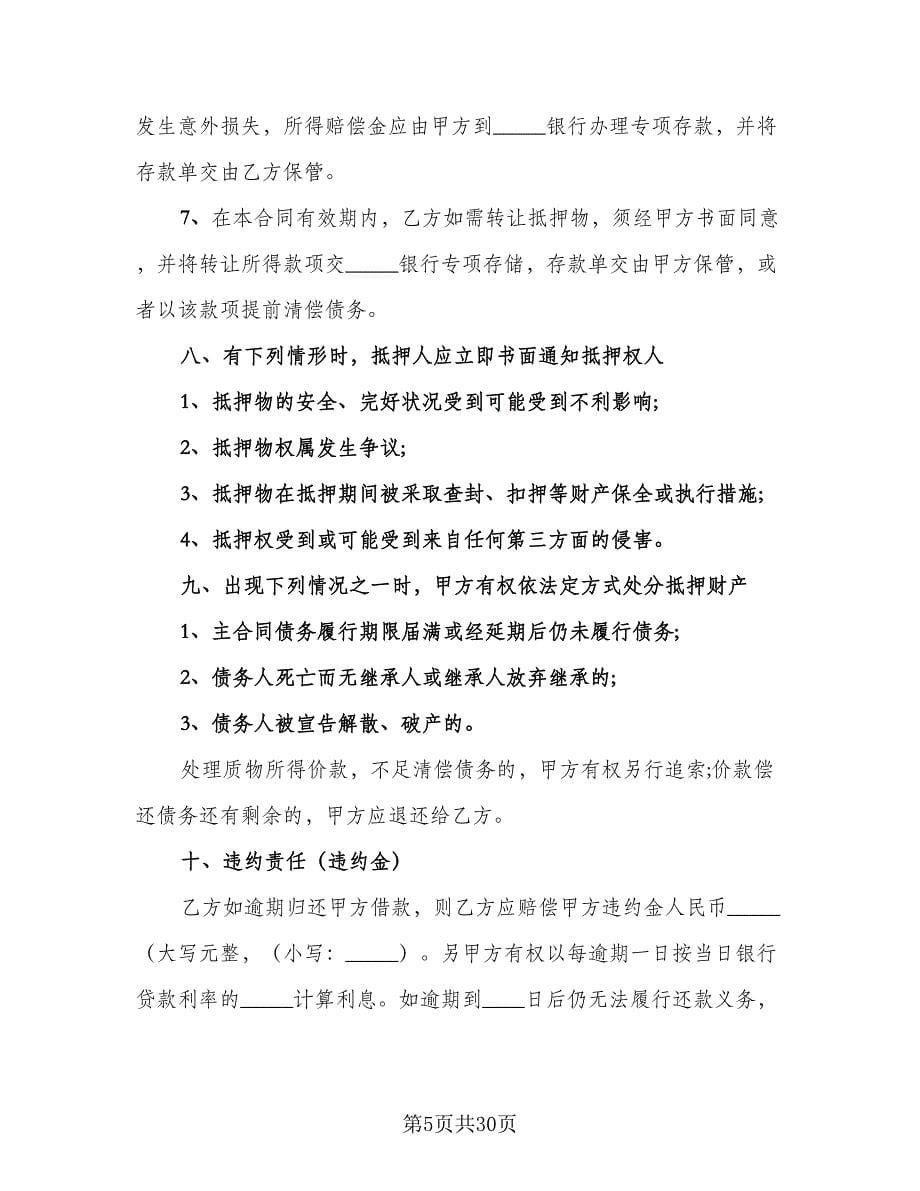 不动产抵押借款合同（六篇）.doc_第5页