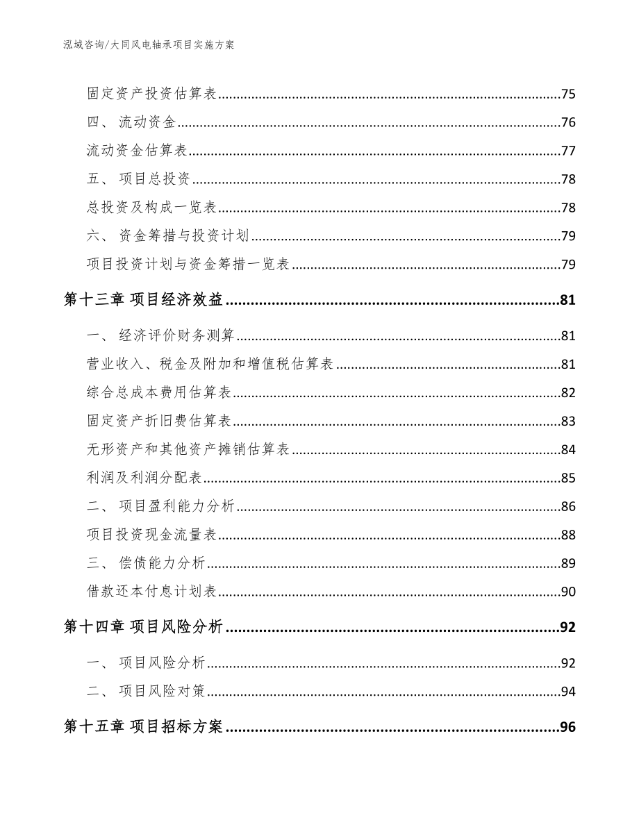 大同风电轴承项目实施方案_模板范本_第4页