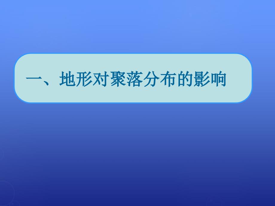 湘教版地理必修一4.1《地形对聚落及交通线路分布的影响》课件(共61张PPT)_第1页