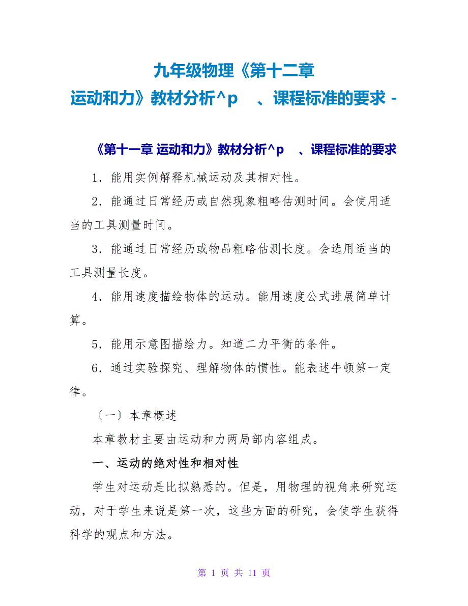 九年级物理《第十二章运动和力》教材分析、课程标准的要求_第1页