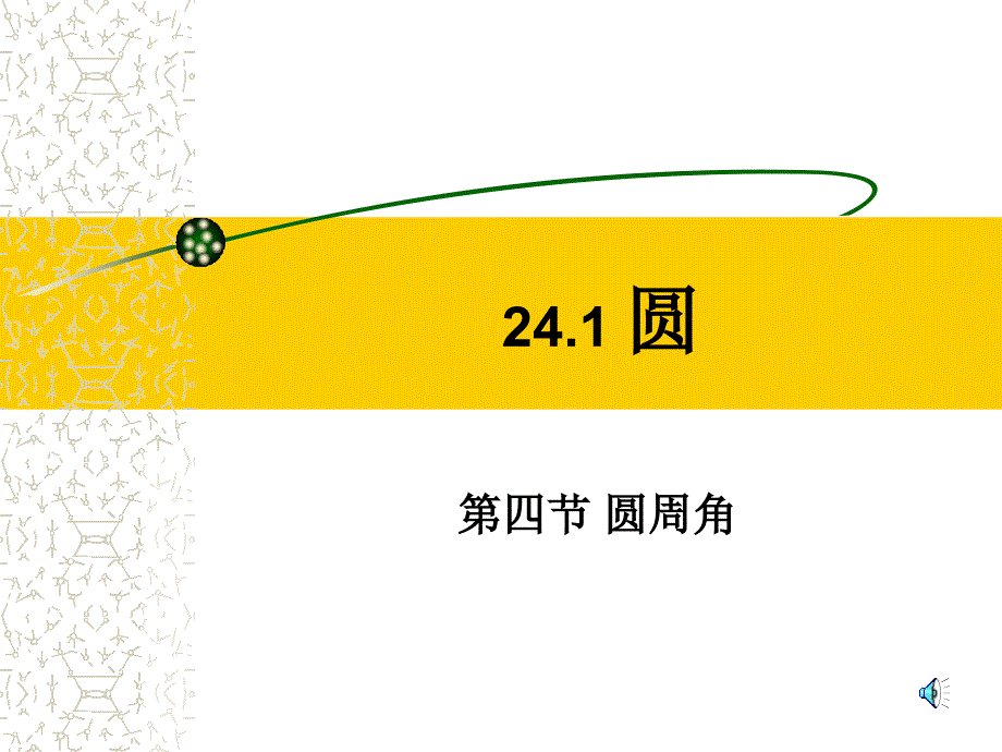 第四节圆周角_第1页