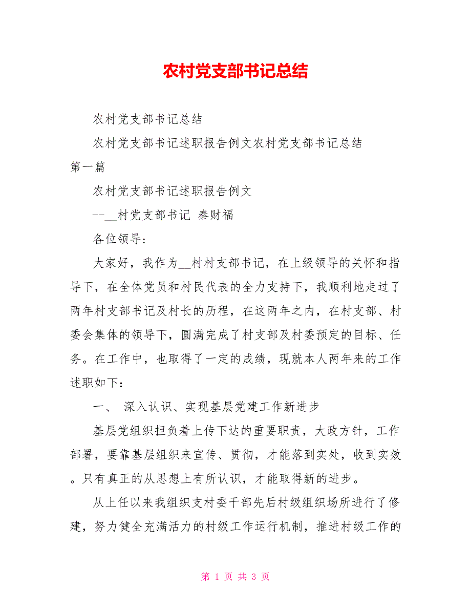 农村党支部书记总结_第1页