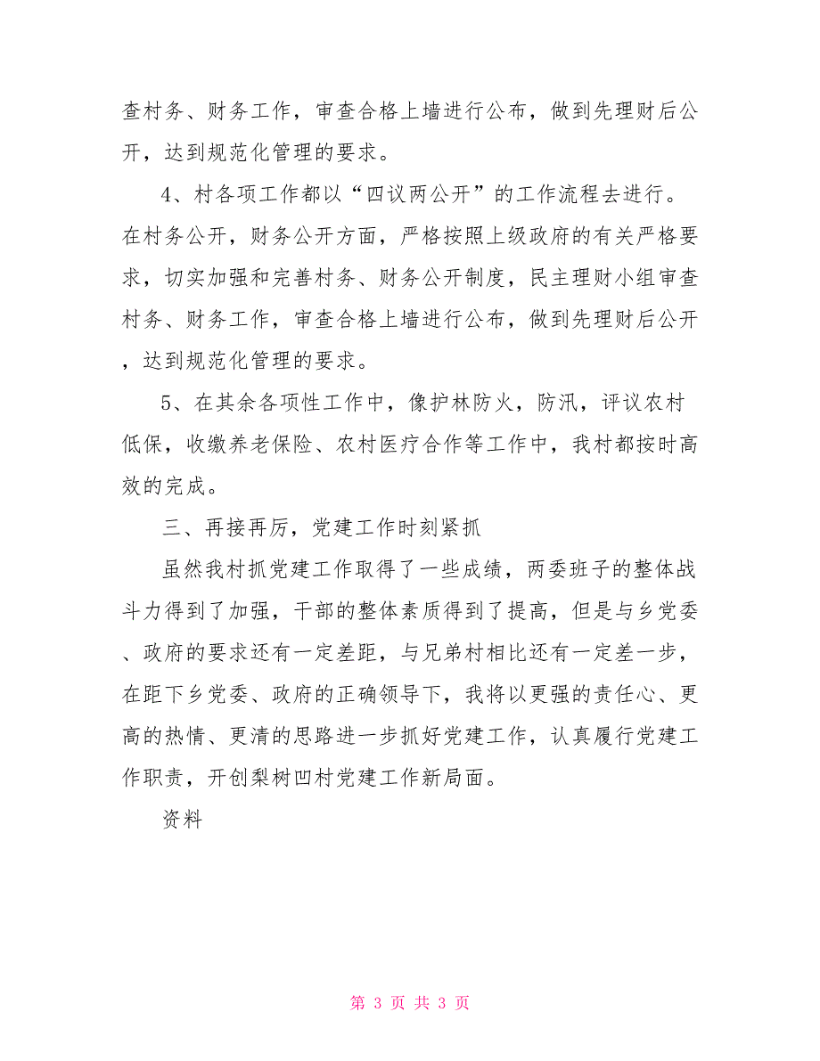 农村党支部书记总结_第3页