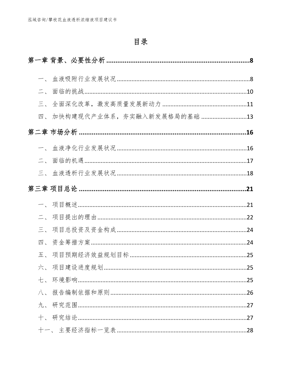 攀枝花血液透析浓缩液项目建议书_第1页