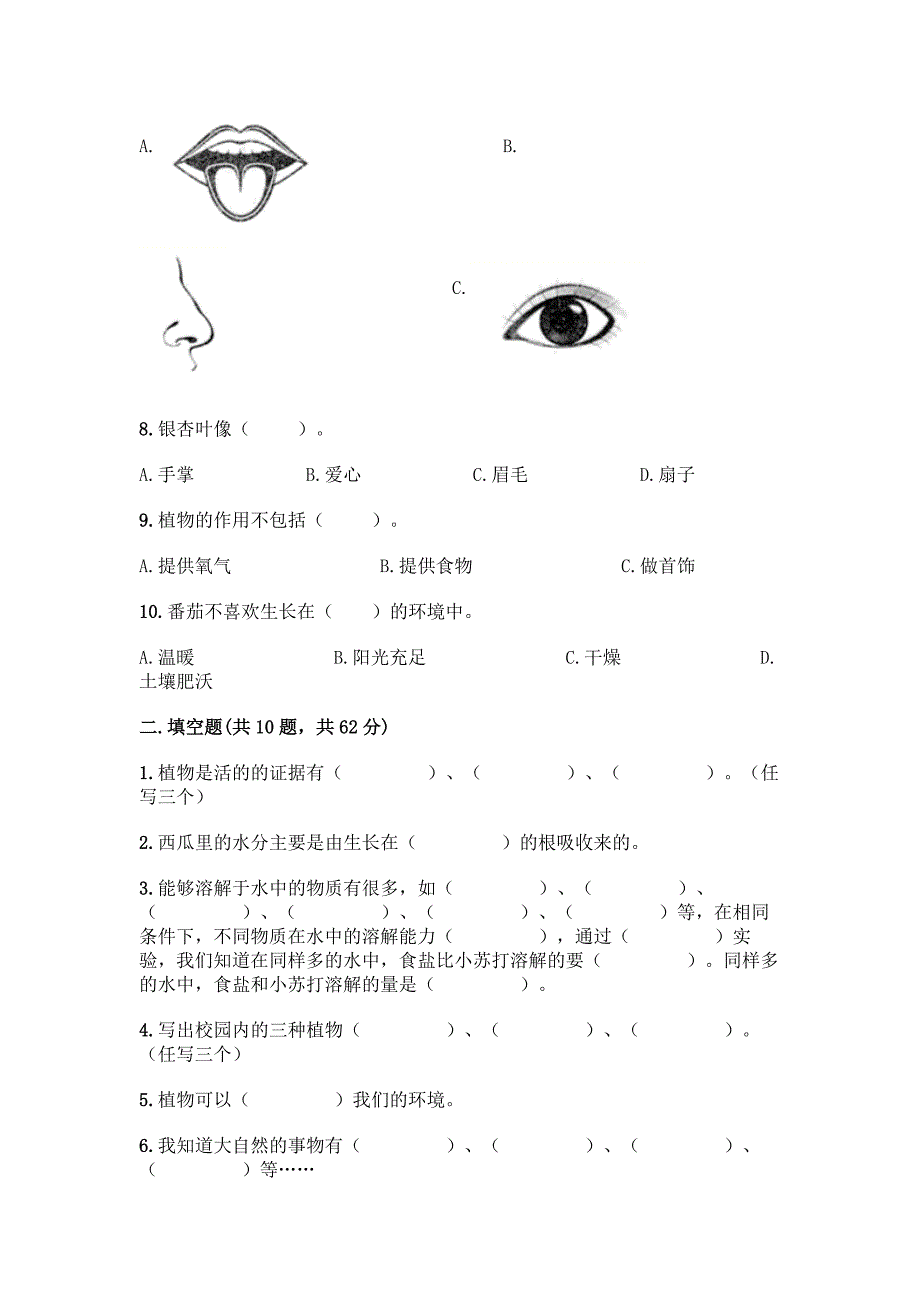 教科版科学一年级上册第一单元《植物》知识点测试卷含完整答案(各地真题).docx_第2页