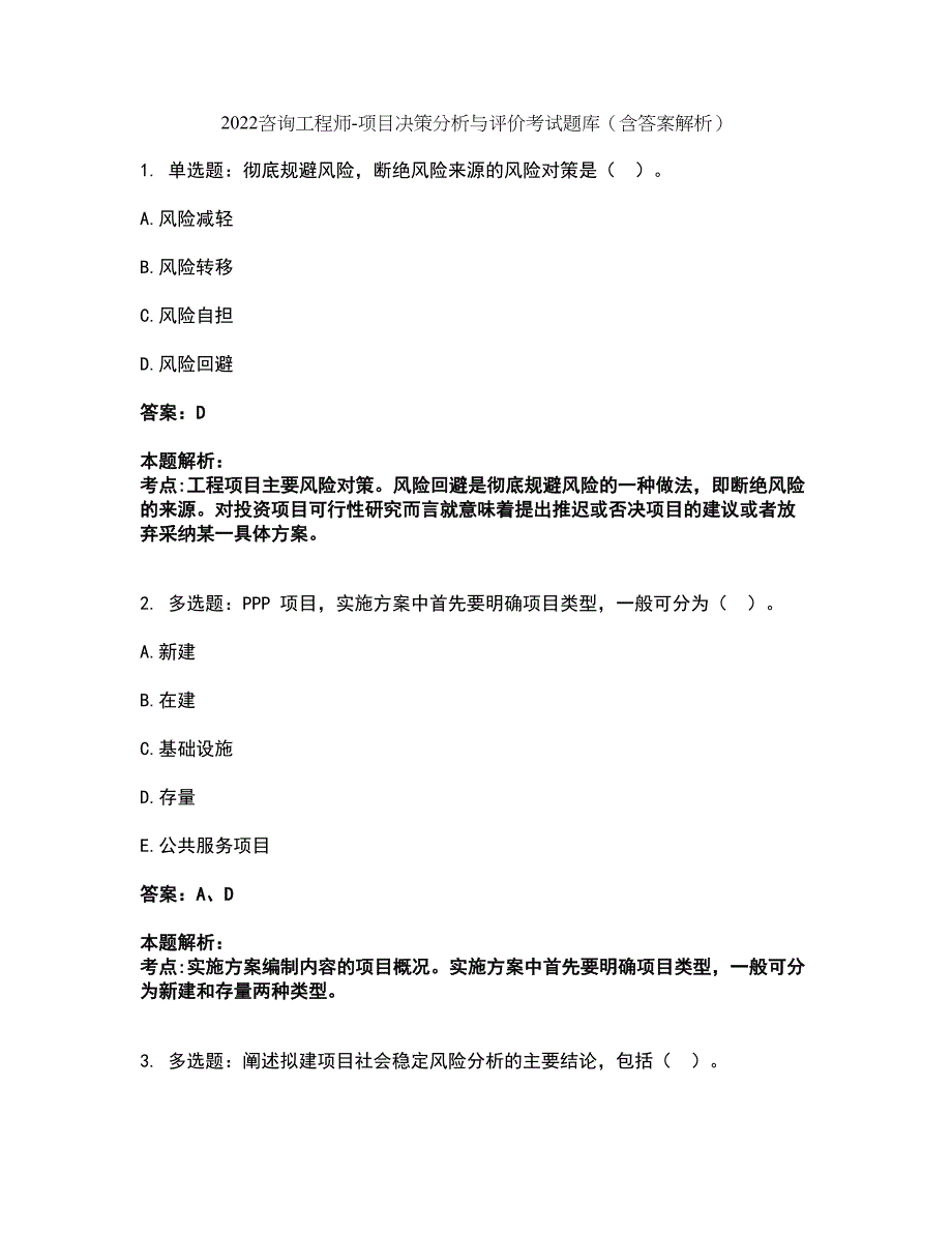 2022咨询工程师-项目决策分析与评价考试题库套卷8（含答案解析）_第1页