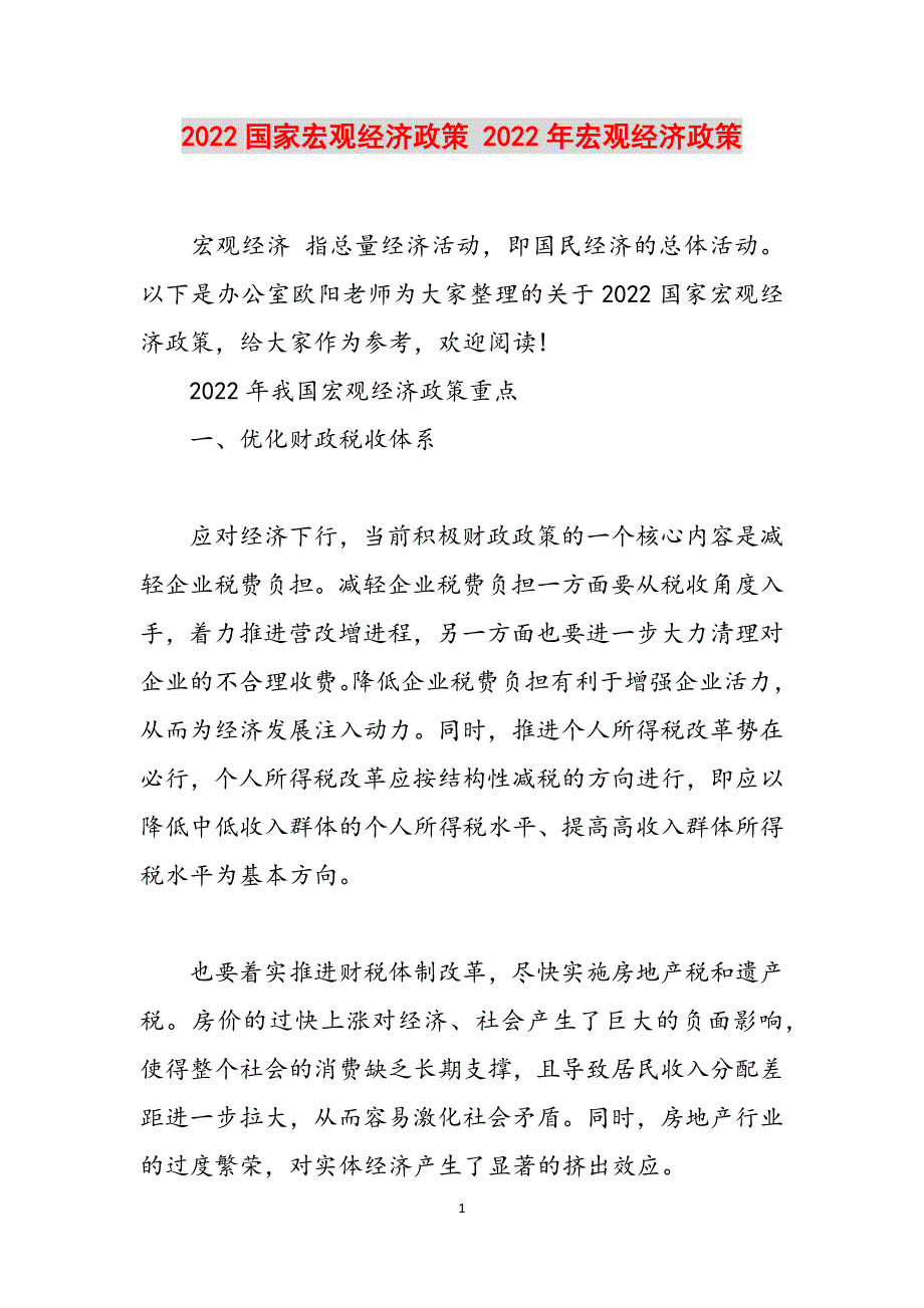 2022国家宏观经济政策 2022年宏观经济政策范文_第1页