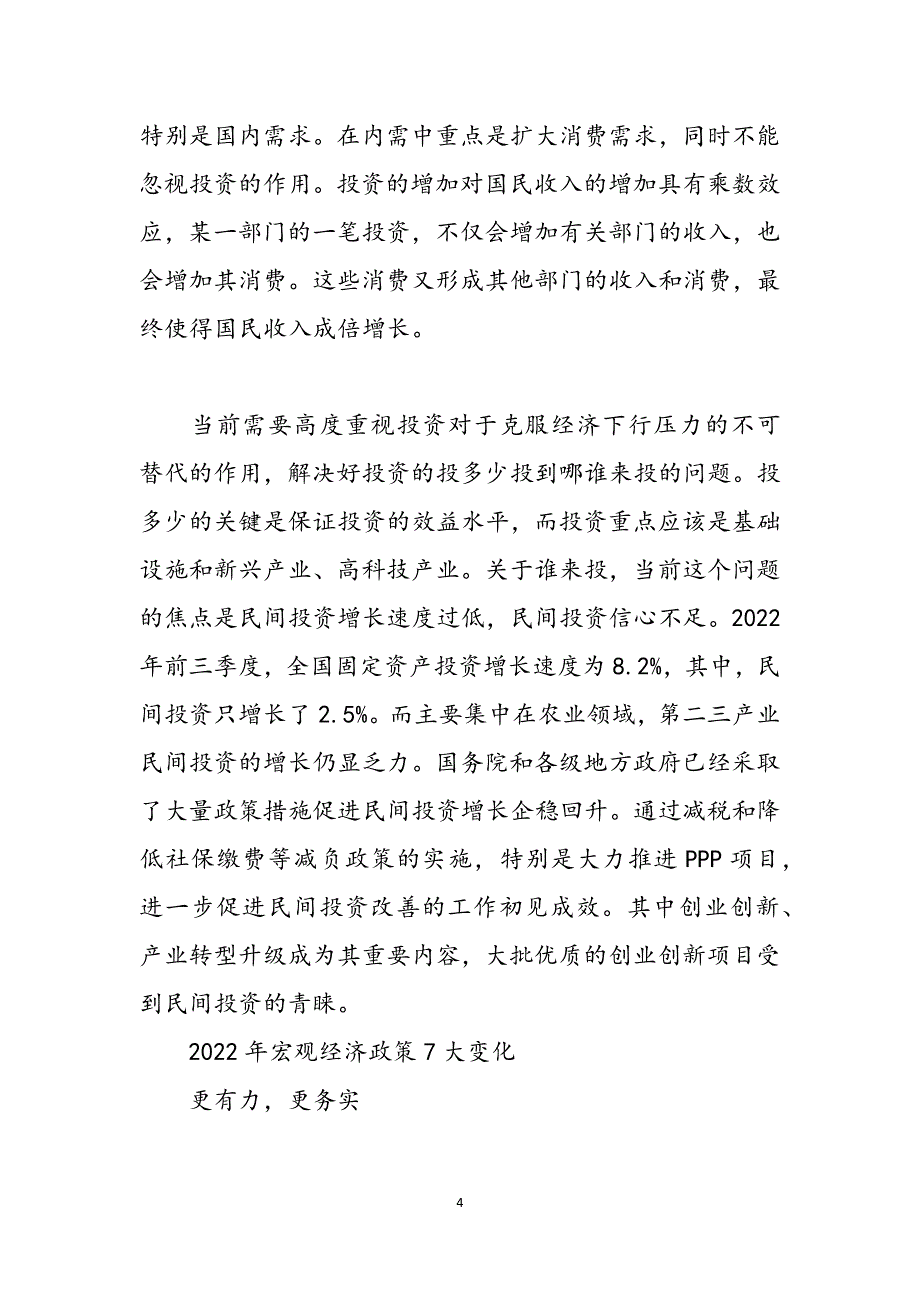 2022国家宏观经济政策 2022年宏观经济政策范文_第4页