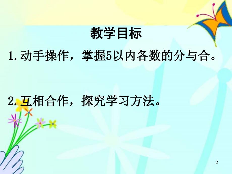 一年级数学分与合教学PPT幻灯片_第2页