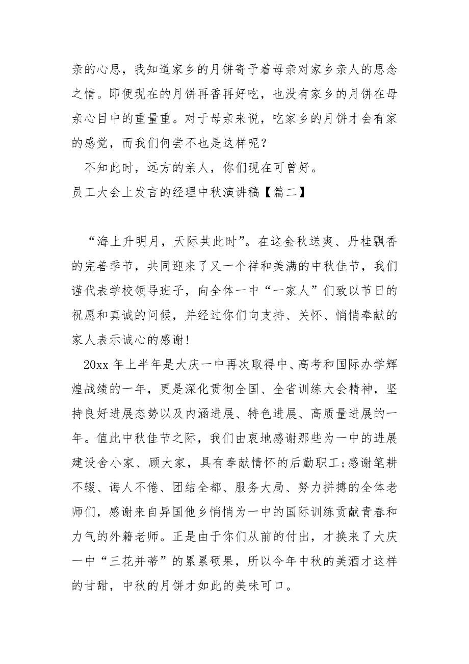 员工大会上发言的经理中秋演讲稿共享五篇_公司中秋节发言稿_第3页