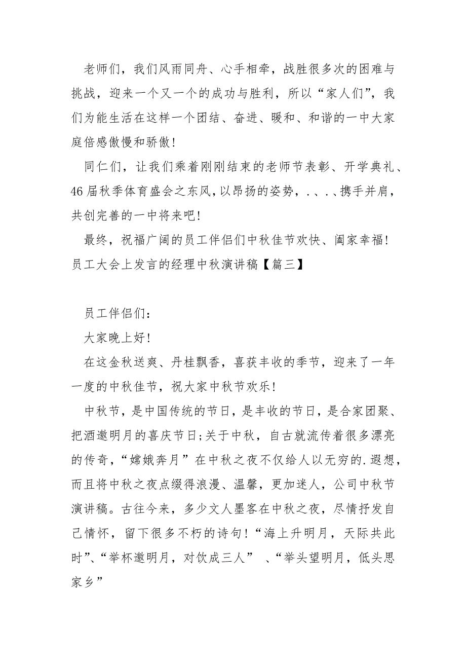 员工大会上发言的经理中秋演讲稿共享五篇_公司中秋节发言稿_第4页