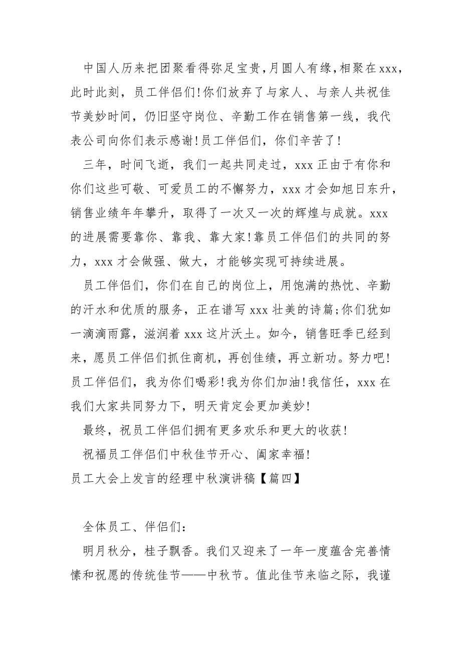 员工大会上发言的经理中秋演讲稿共享五篇_公司中秋节发言稿_第5页