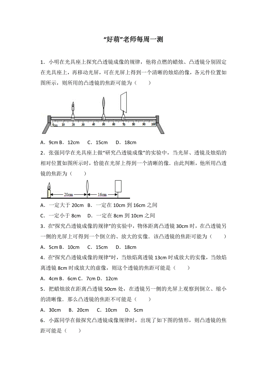 初中物理每周一测凸透镜成像之焦距范围类_第1页