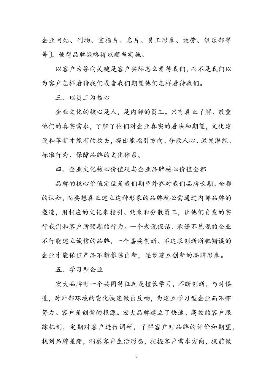 2023年企业文化的革新 (2).DOCX_第5页